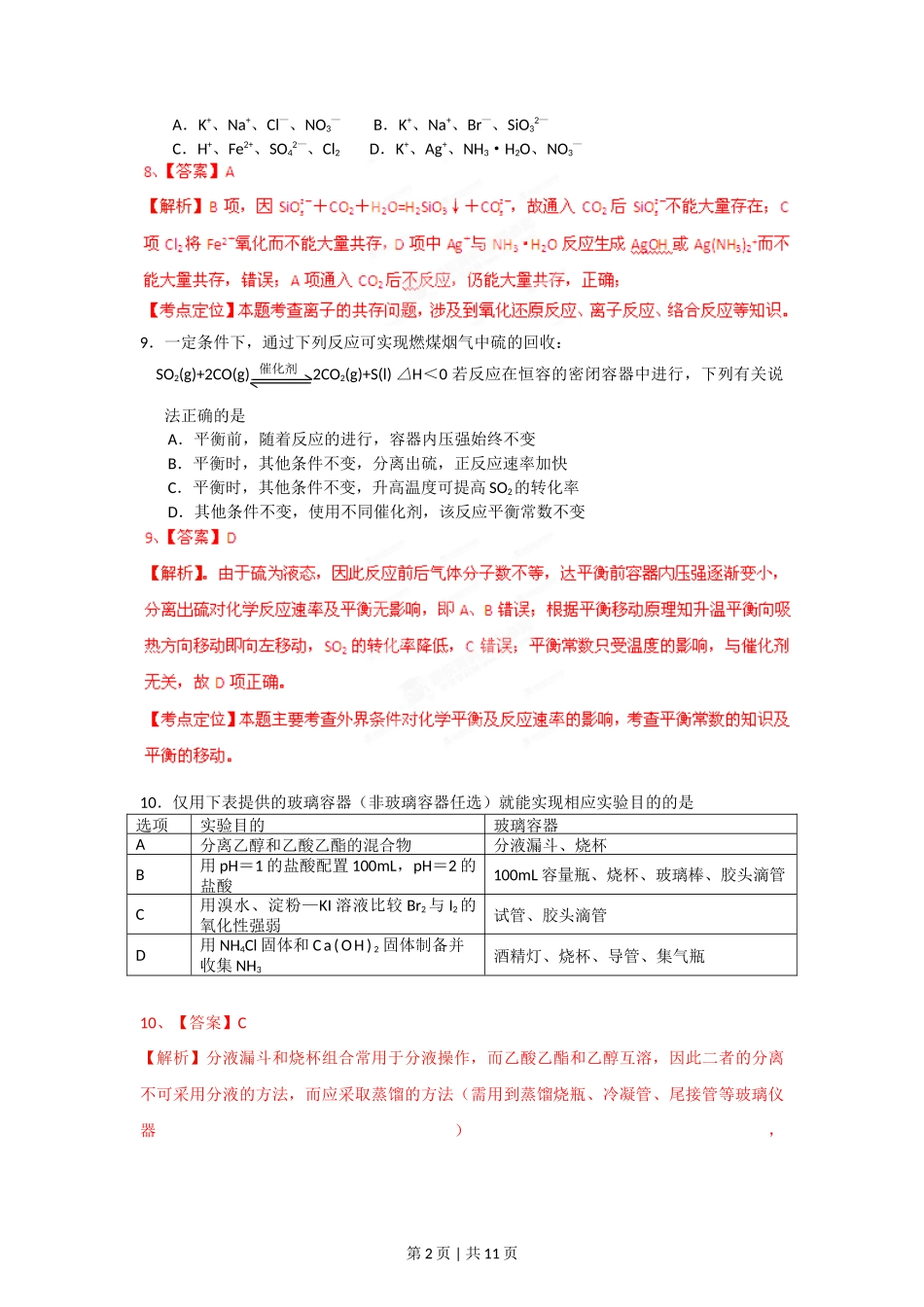 2012年高考化学试卷(安徽)(解析卷)_第2页