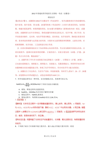 2012年高考化学试卷（安徽）（解析卷）