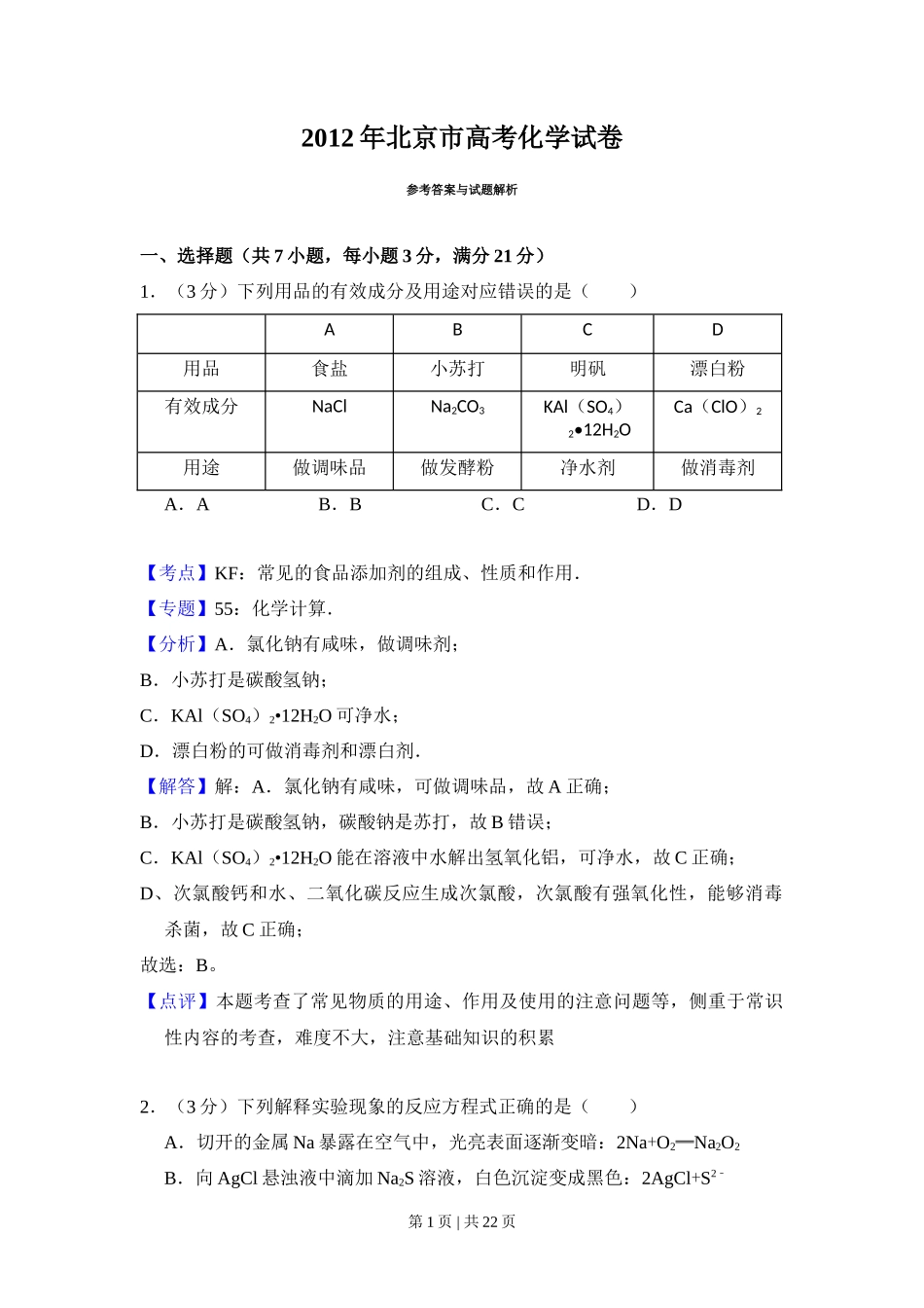 2012年高考化学试卷(北京)(解析卷)_第1页
