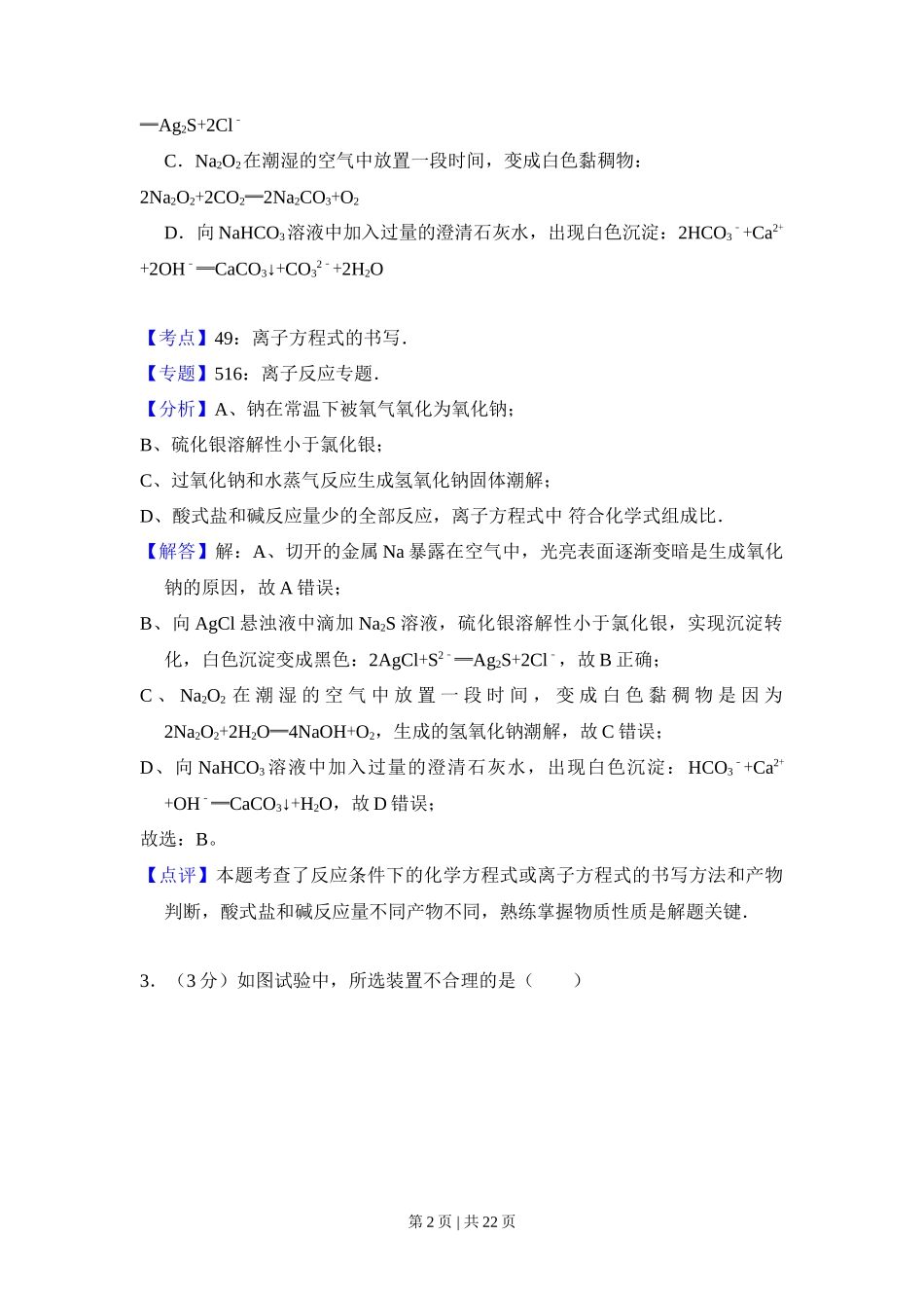2012年高考化学试卷(北京)(解析卷)_第2页