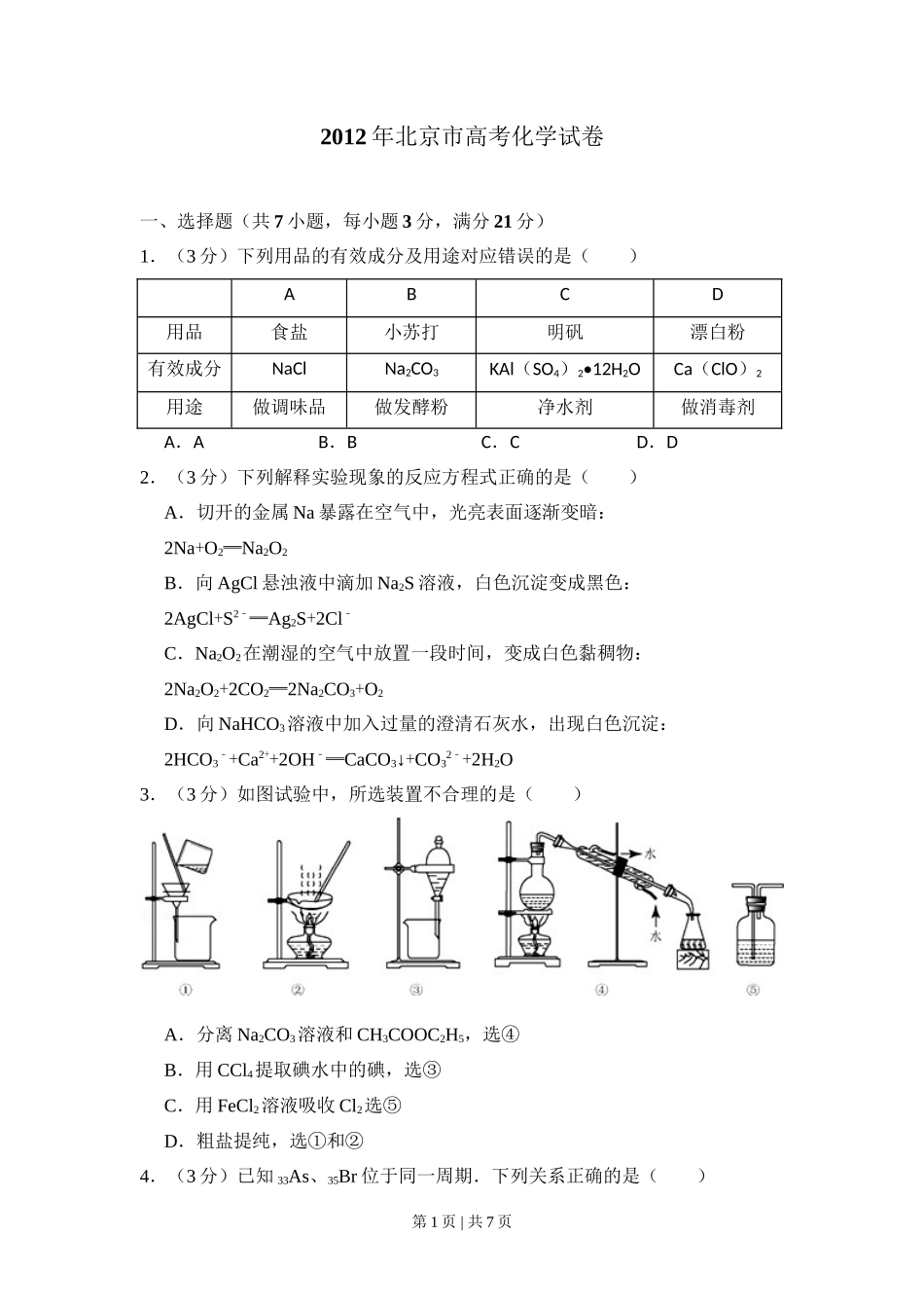 2012年高考化学试卷(北京)(空白卷)_第1页