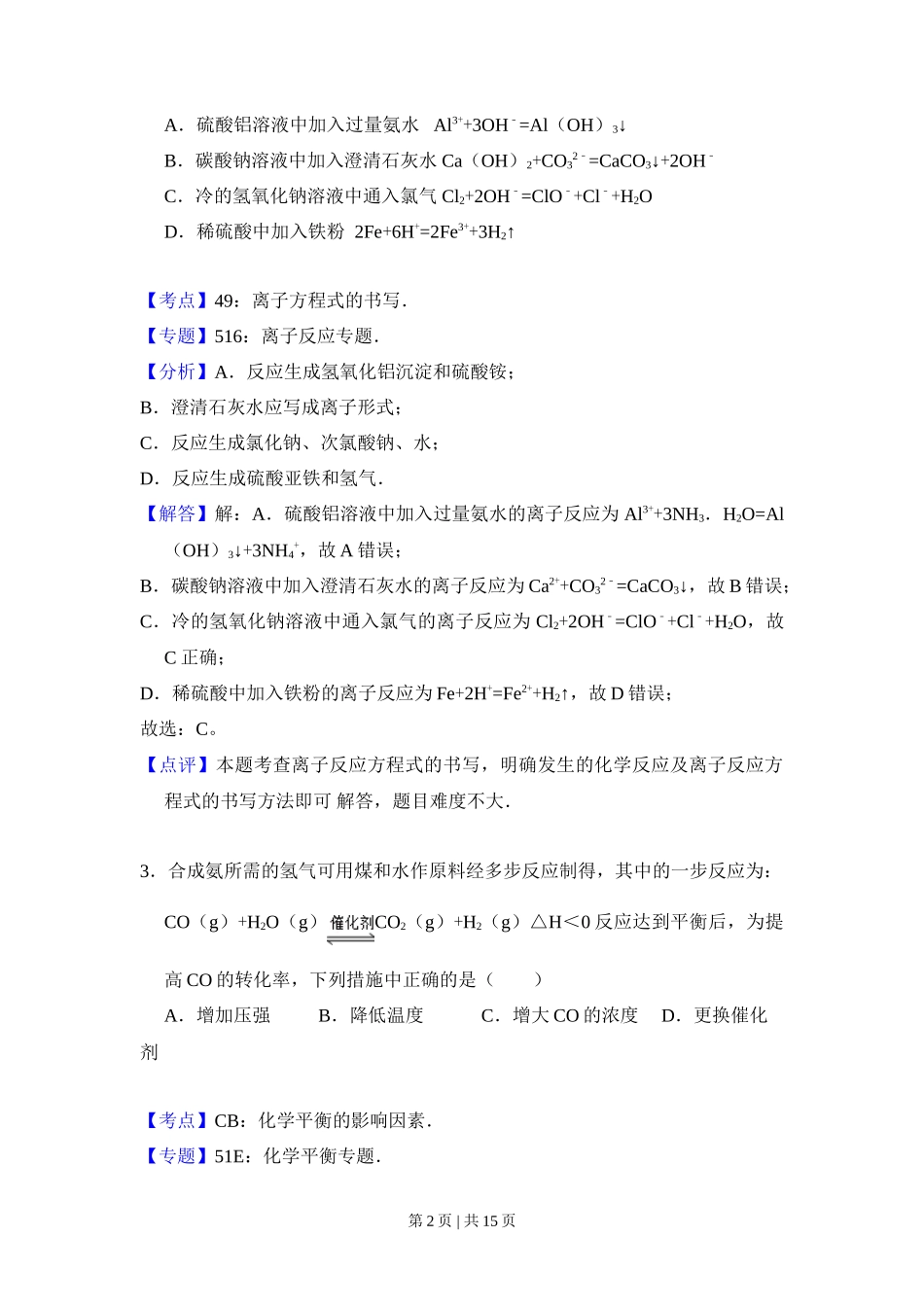 2012年高考化学试卷(大纲版)(解析卷)_第2页