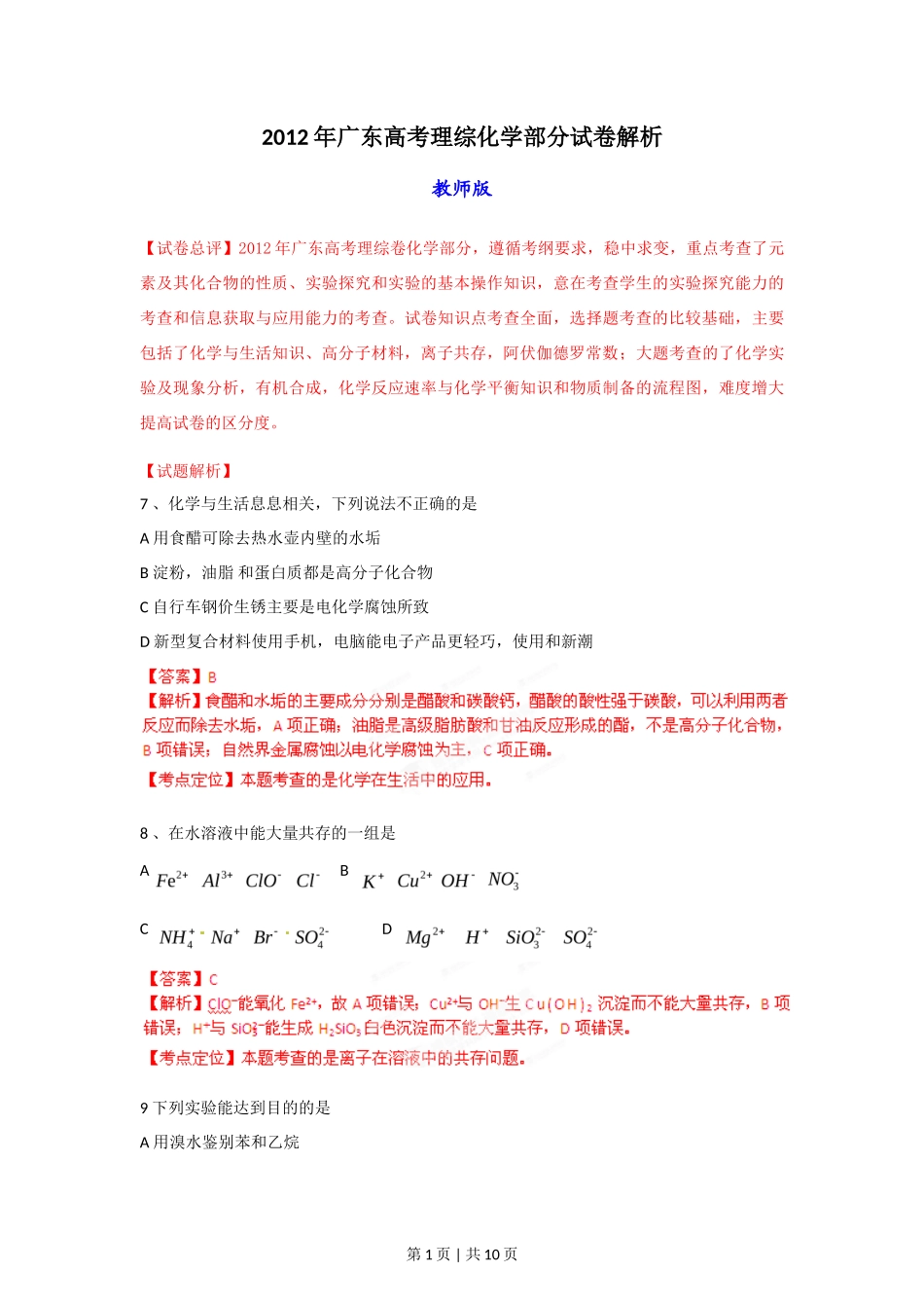 2012年高考化学试卷(广东)(解析卷)_第1页