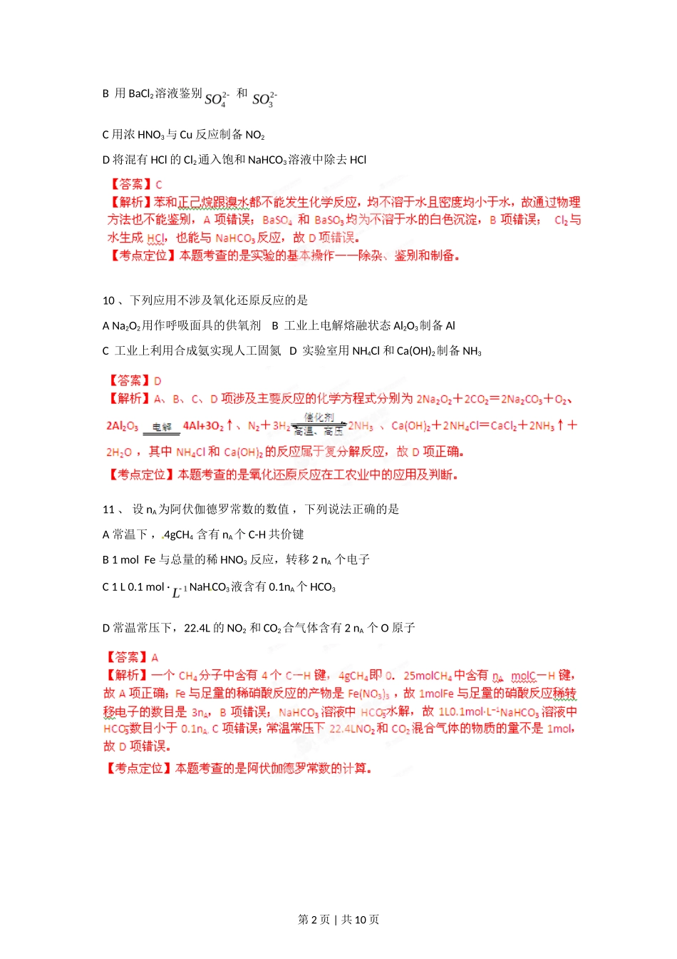 2012年高考化学试卷(广东)(解析卷)_第2页