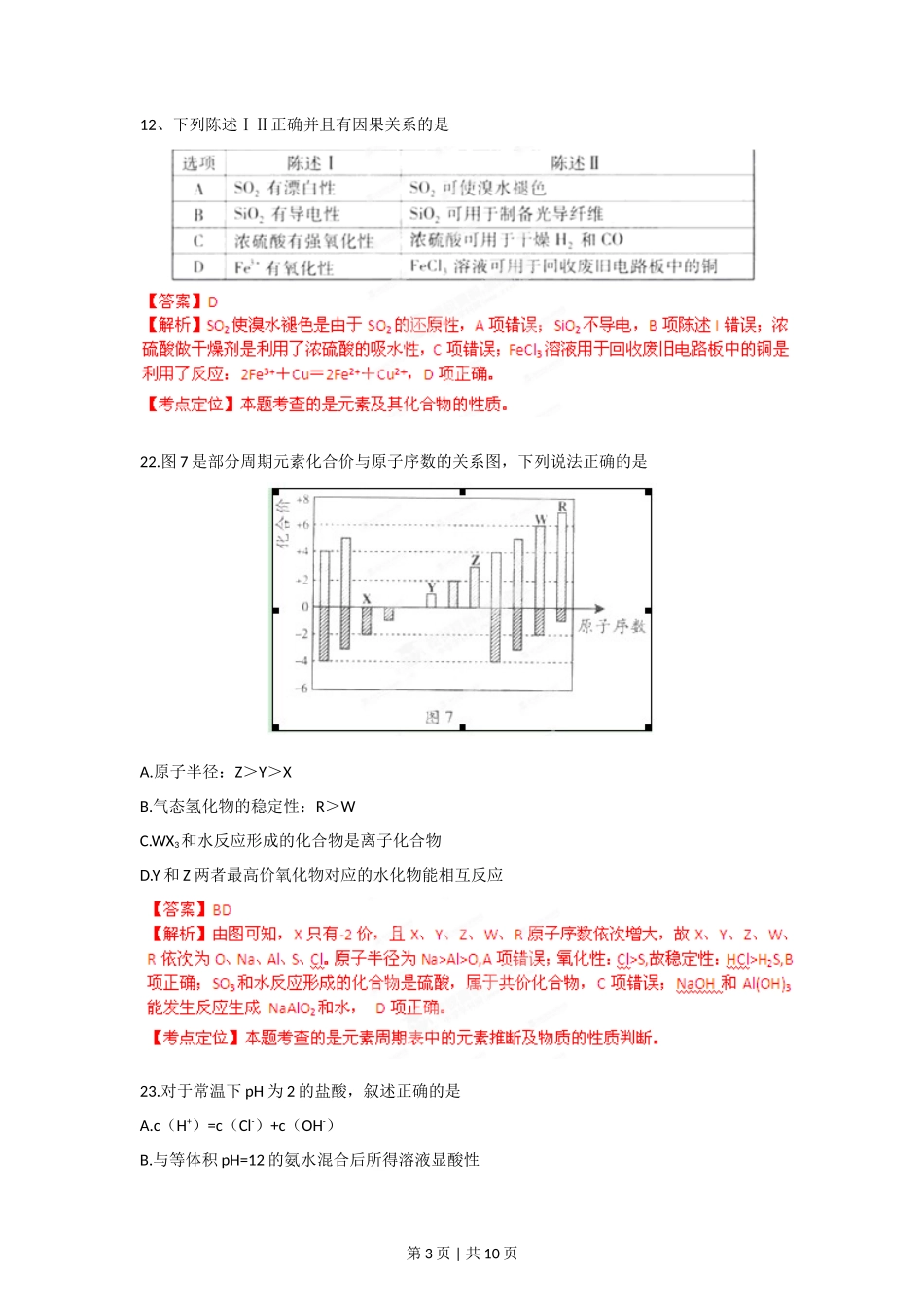 2012年高考化学试卷(广东)(解析卷)_第3页