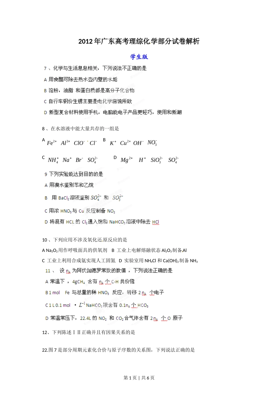 2012年高考化学试卷(广东)(空白卷)_第1页