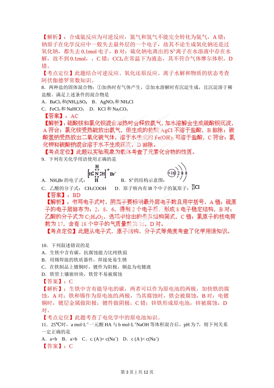 2012年高考化学试卷(海南)(解析卷)_第3页