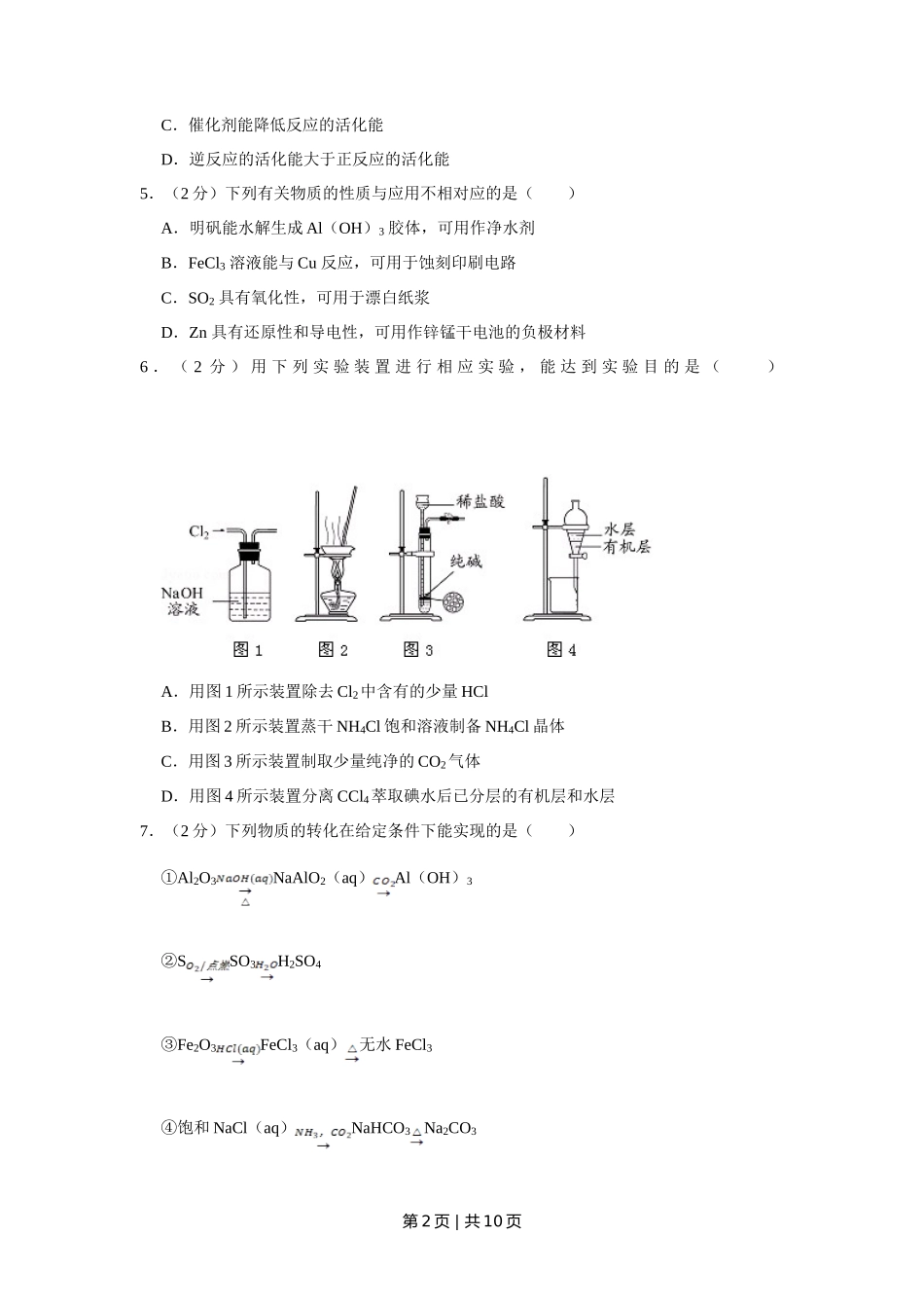 2012年高考化学试卷(江苏)(空白卷) _第2页