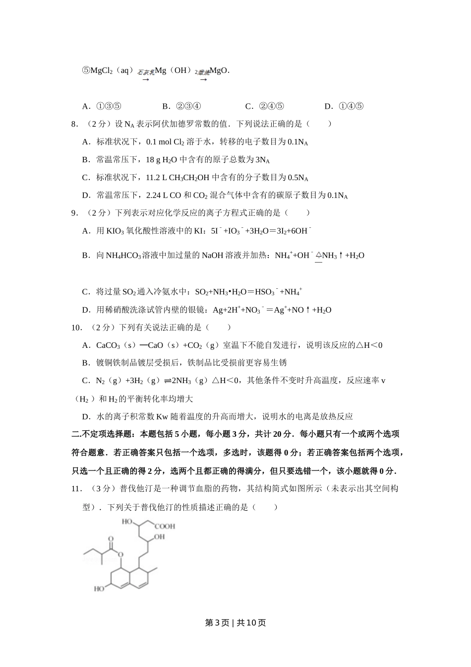 2012年高考化学试卷(江苏)(空白卷) _第3页