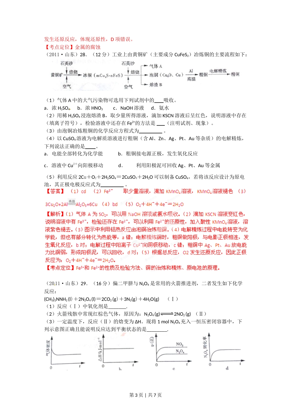 2012年高考化学试卷(山东)(解析卷)_第3页