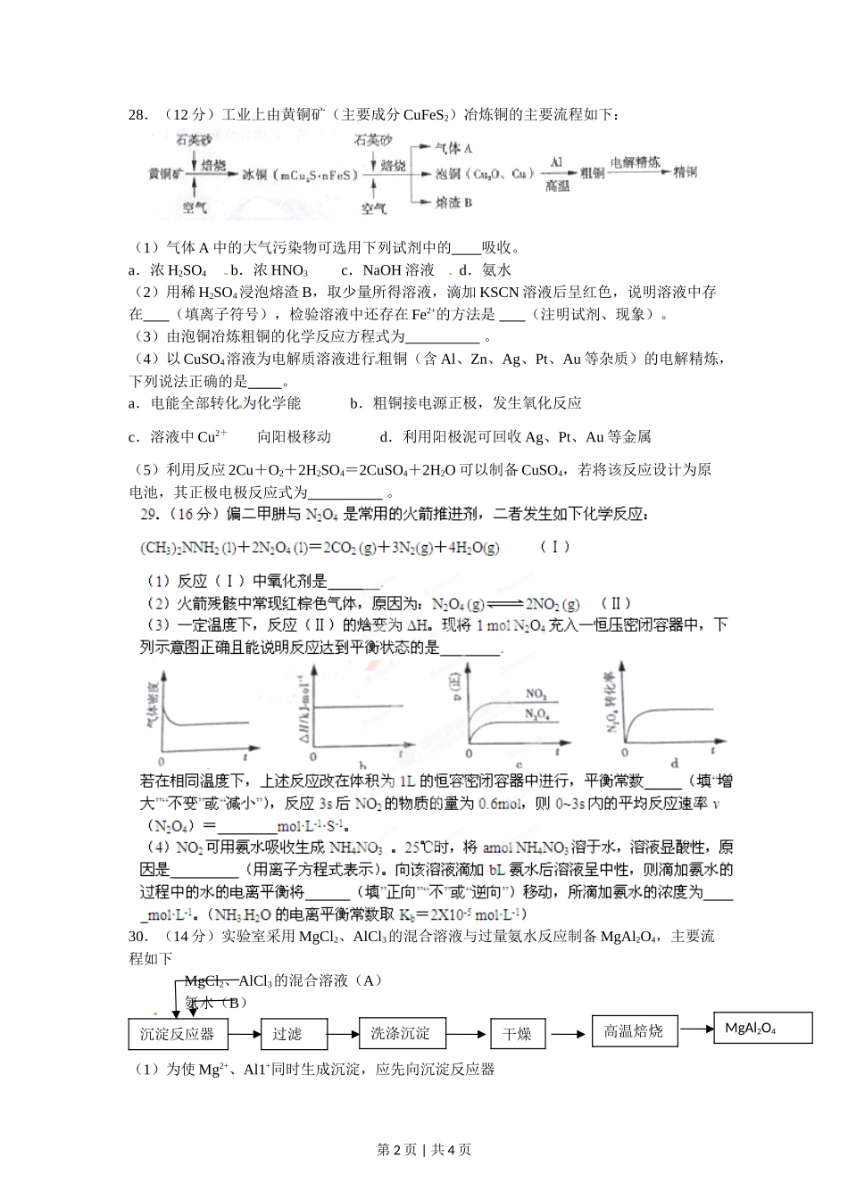 2012年高考化学试卷(山东)(空白卷)_第2页
