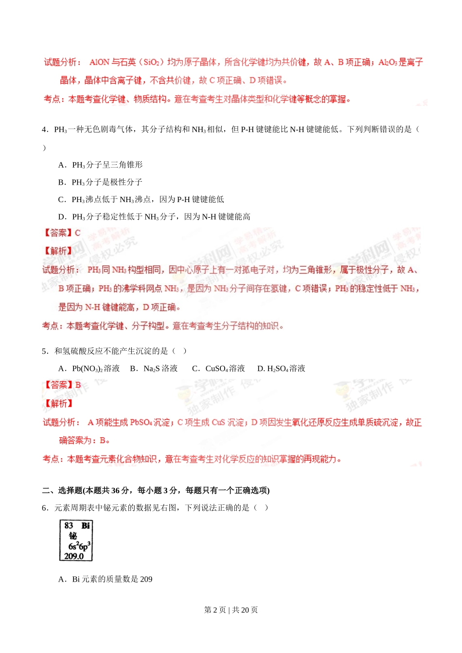 2012年高考化学试卷(上海)(解析卷)_第2页
