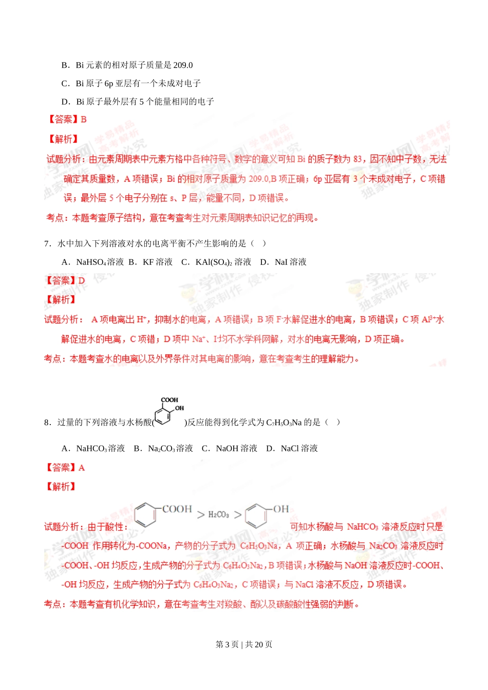 2012年高考化学试卷(上海)(解析卷)_第3页