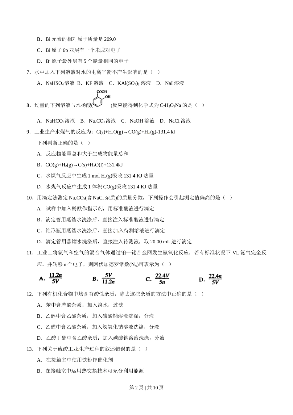 2012年高考化学试卷(上海)(空白卷)_第2页