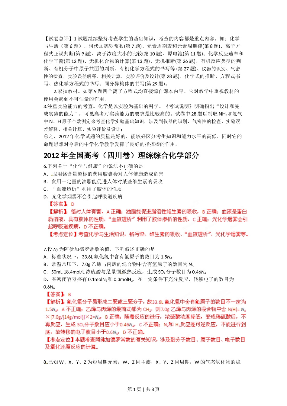 2012年高考化学试卷(四川)(解析卷)_第1页