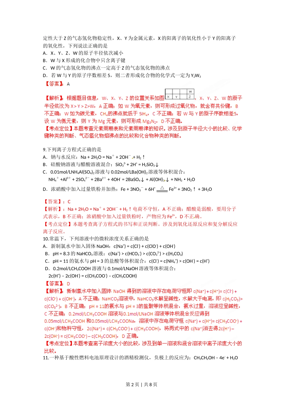 2012年高考化学试卷(四川)(解析卷)_第2页