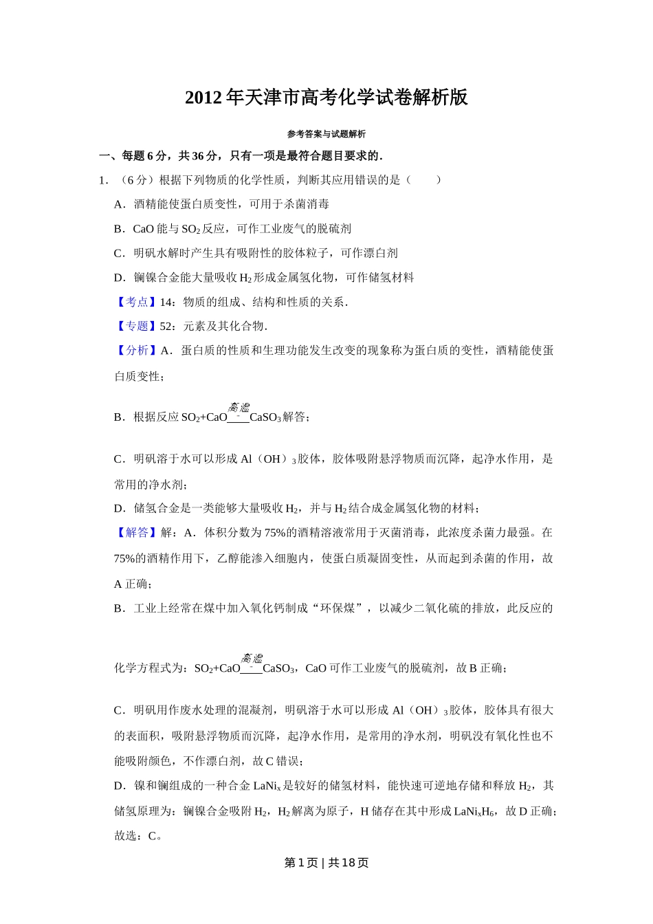 2012年高考化学试卷(天津)(解析卷)_第1页