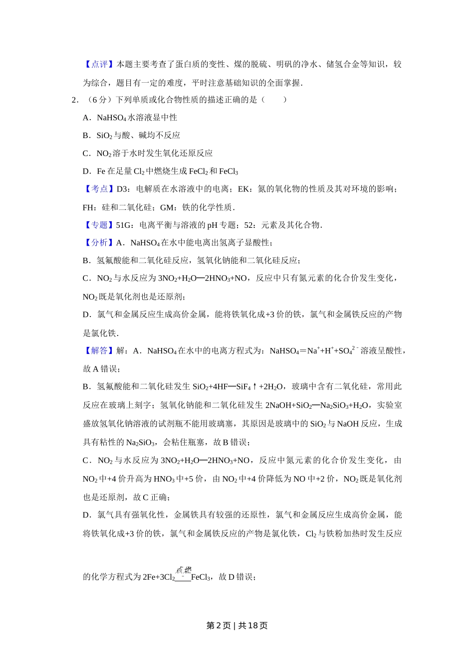 2012年高考化学试卷(天津)(解析卷)_第2页