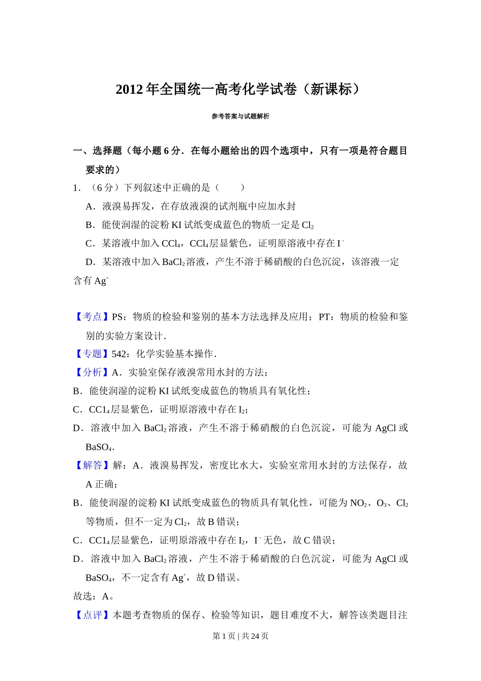 2012年高考化学试卷(新课标)(解析卷)_第1页