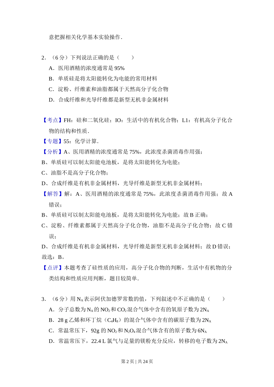 2012年高考化学试卷(新课标)(解析卷)_第2页