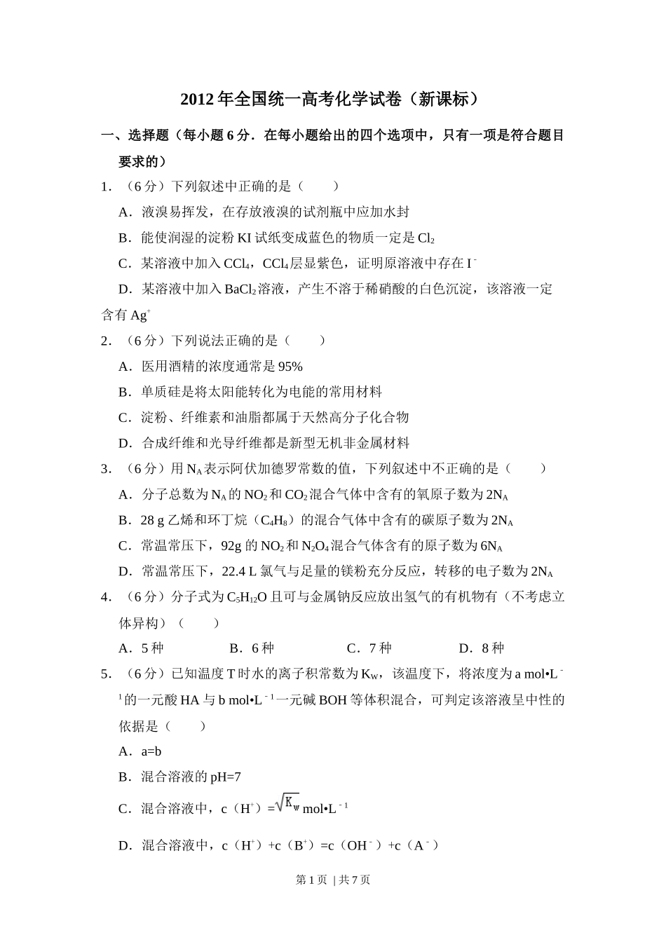 2012年高考化学试卷(新课标)(空白卷)_第1页