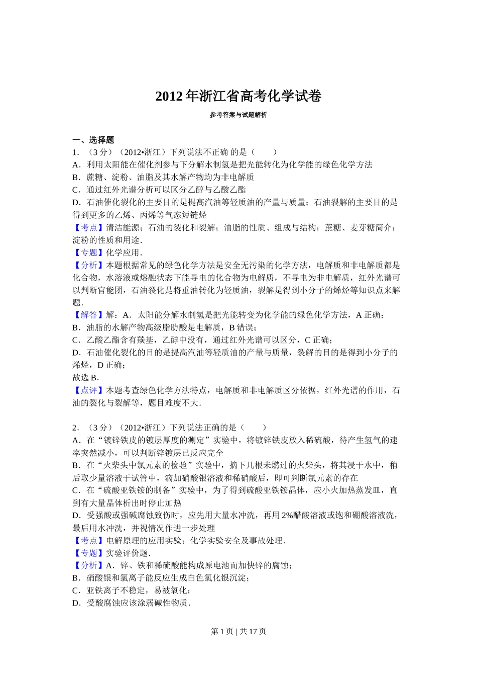 2012年高考化学试卷(浙江)(解析卷)_第1页