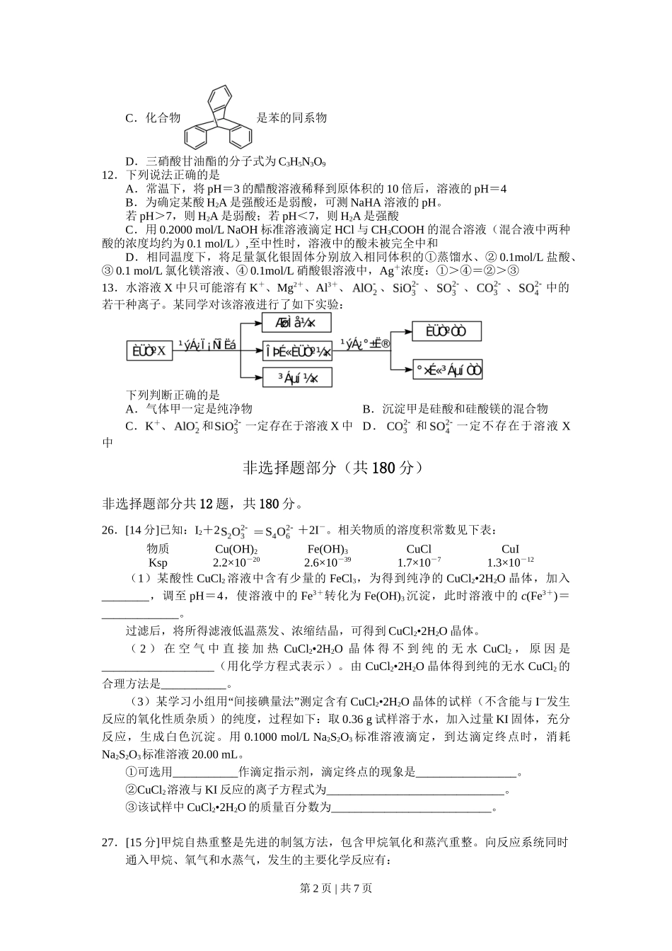 2012年高考化学试卷(浙江)(空白卷)_第2页