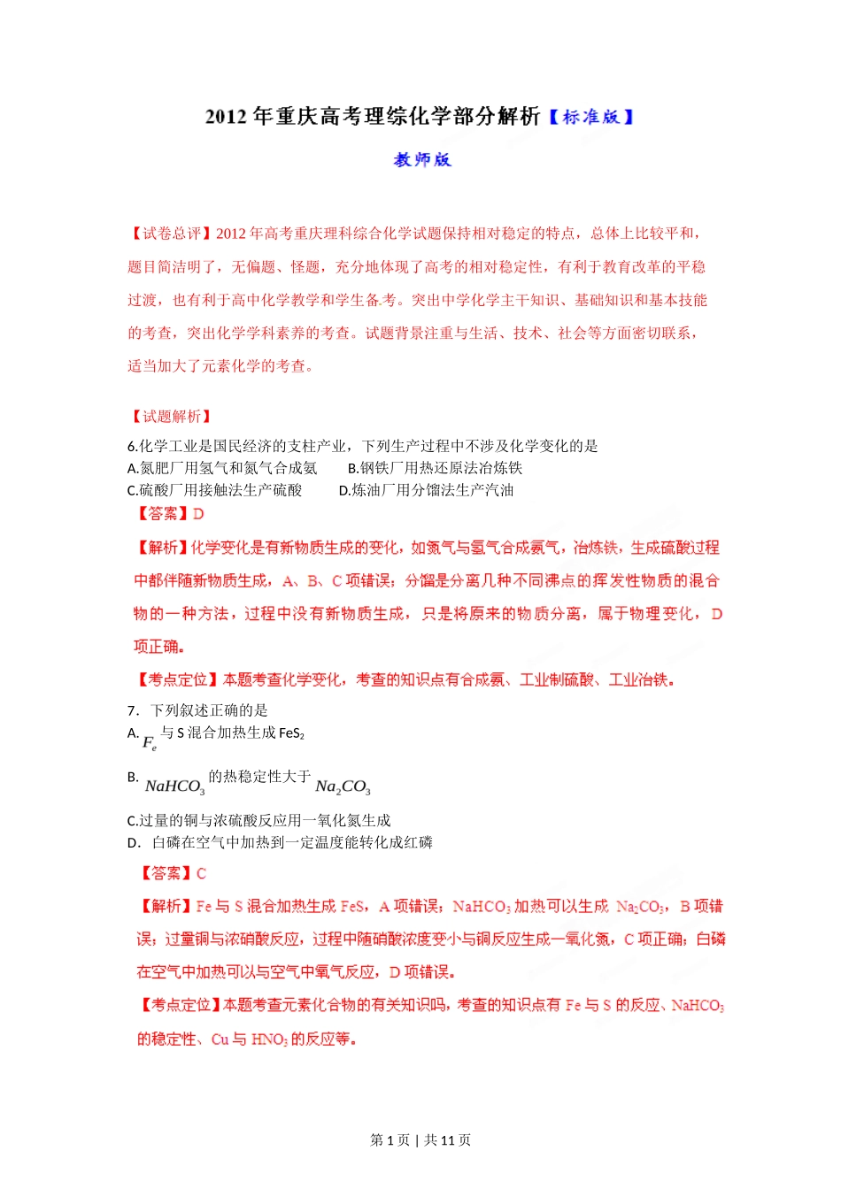 2012年高考化学试卷(重庆)(解析卷)_第1页