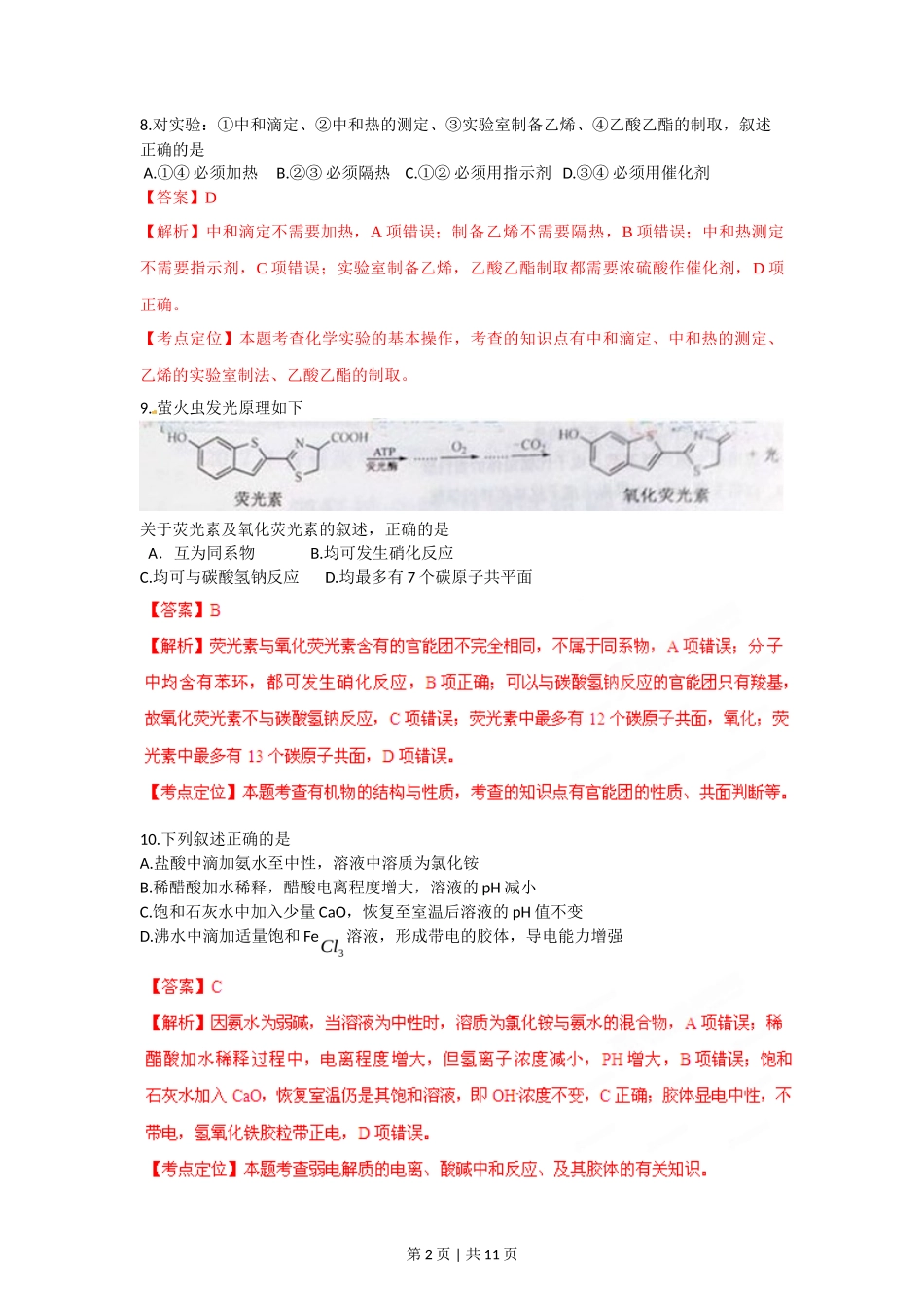 2012年高考化学试卷(重庆)(解析卷)_第2页