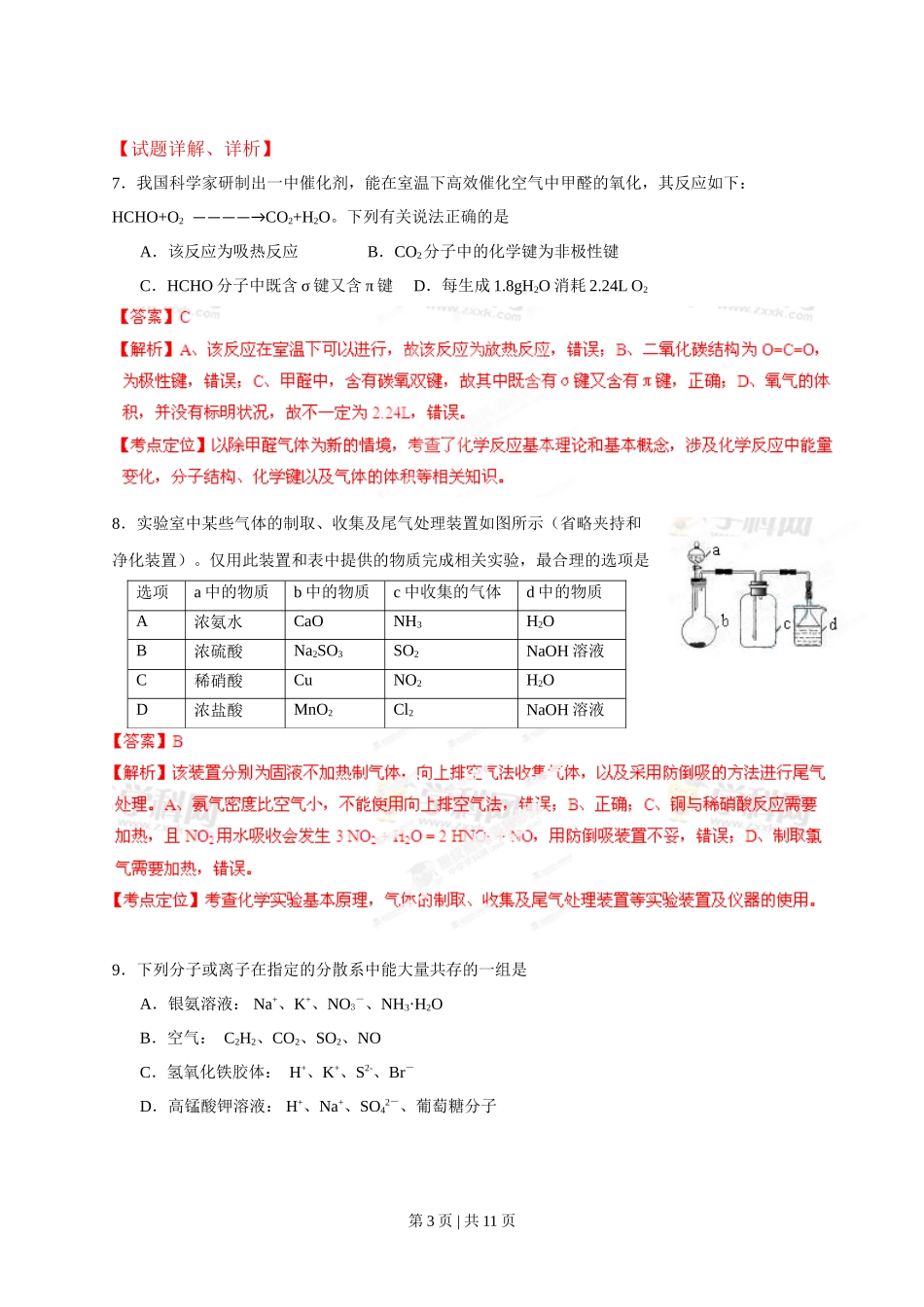2013年高考化学试卷(安徽)(解析卷)_第3页
