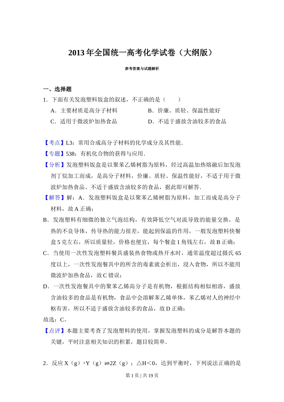 2013年高考化学试卷（大纲版）（解析卷）_第1页