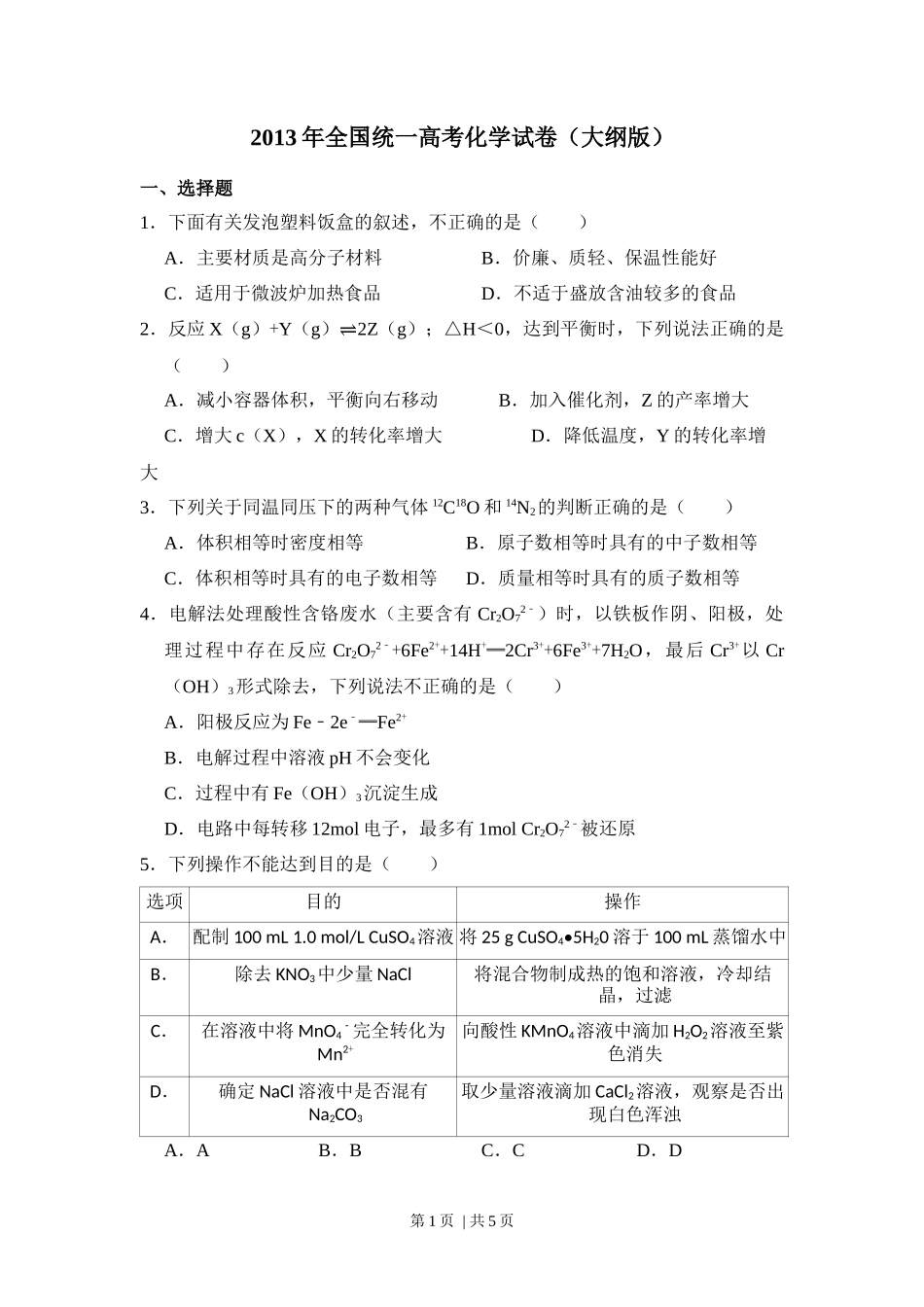 2013年高考化学试卷(大纲版)(空白卷)_第1页