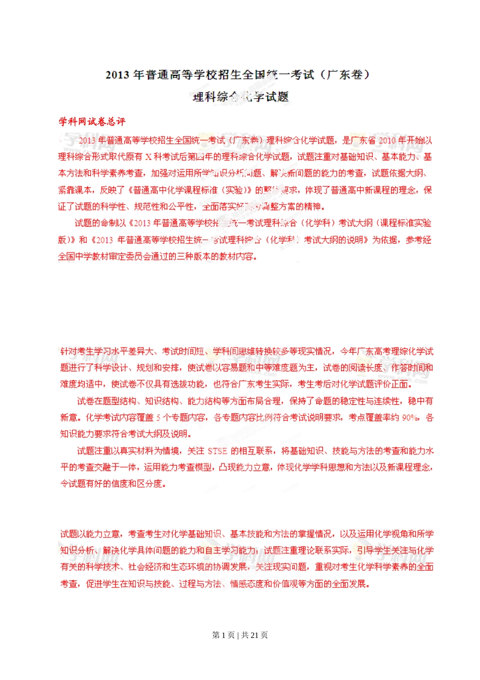 2013年高考化学试卷(广东)(解析卷)_第1页