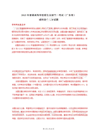 2013年高考化学试卷（广东）（解析卷）