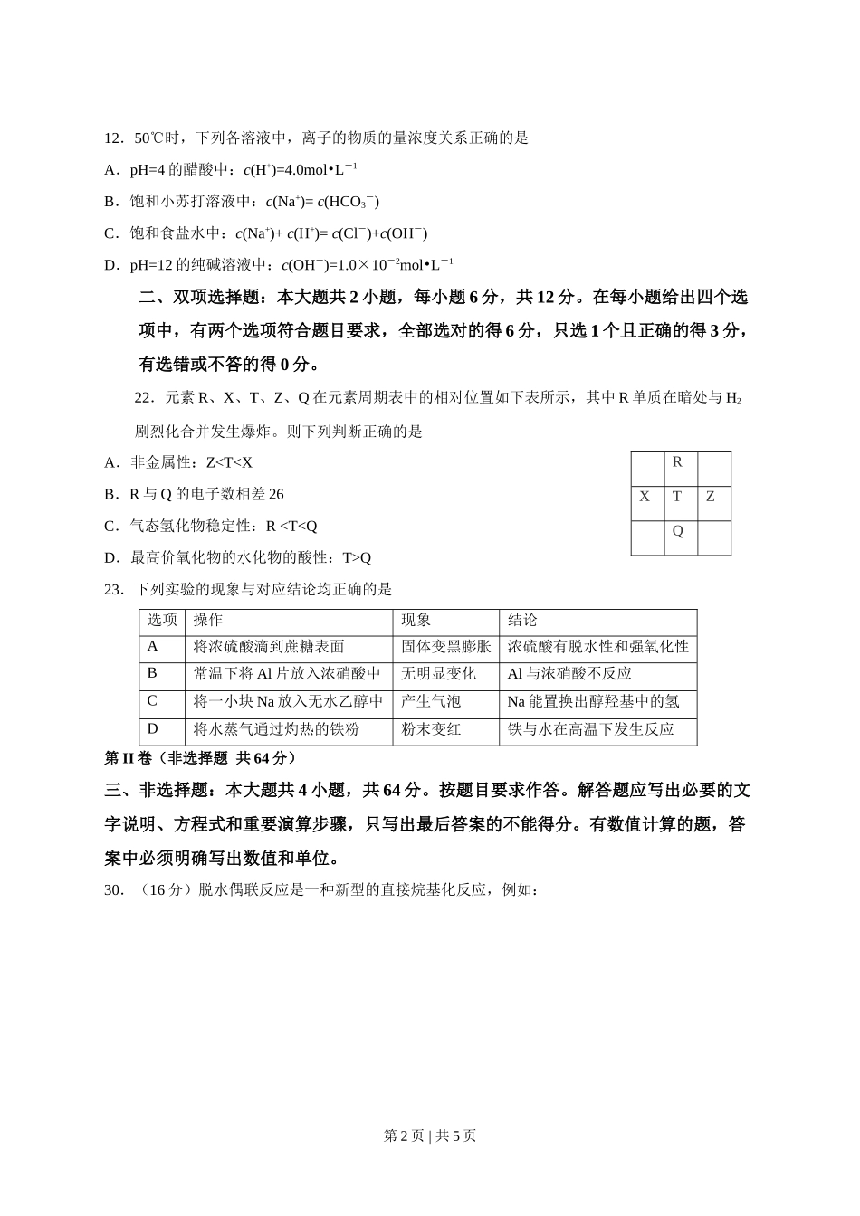 2013年高考化学试卷(广东)(空白卷)_第2页