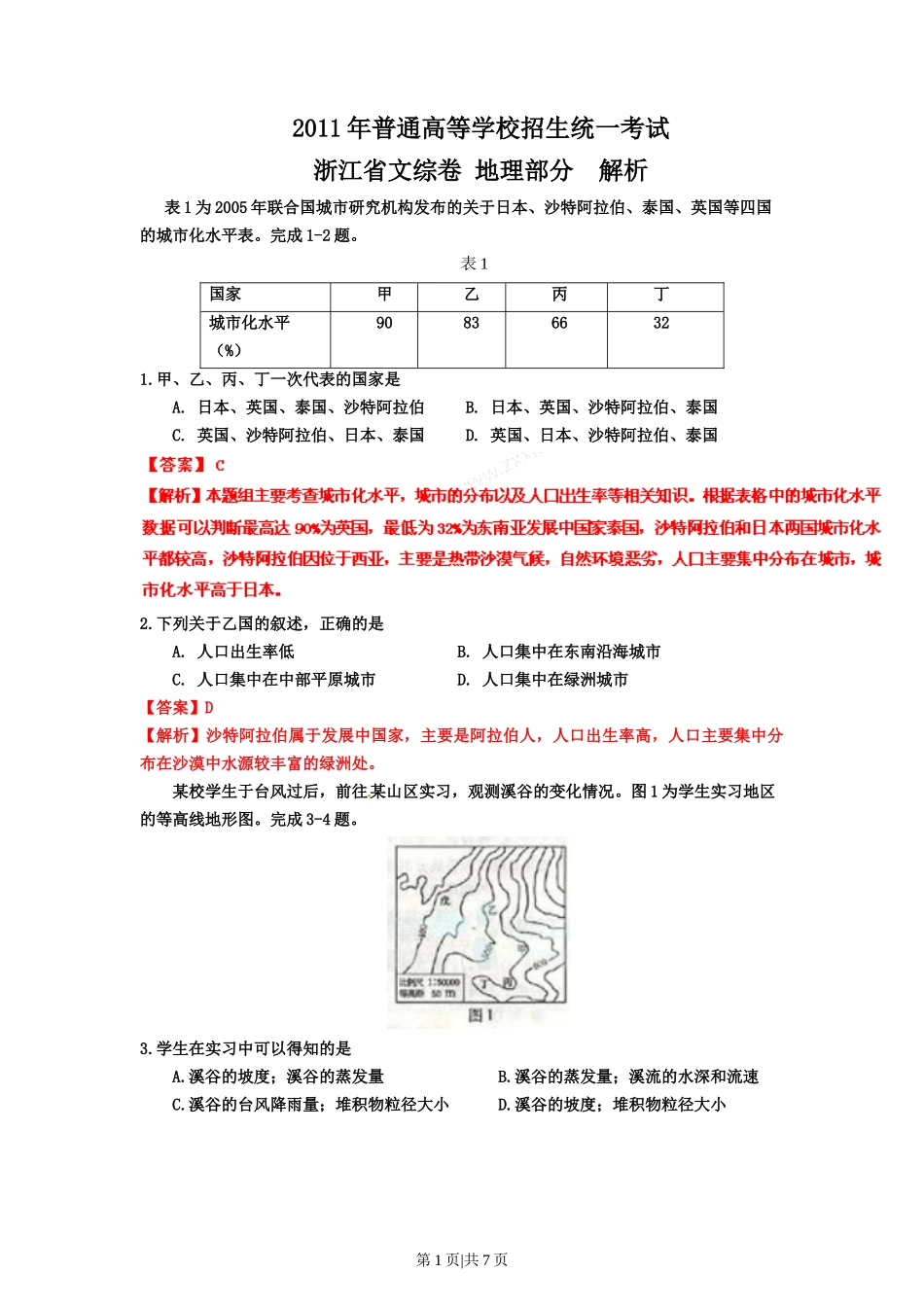 2011年高考地理试卷(浙江)(解析卷)_第1页