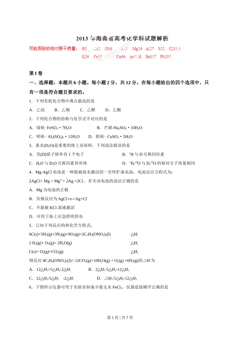 2013年高考化学试卷（海南）（空白卷）_第1页