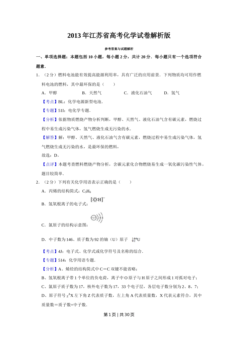 2013年高考化学试卷(江苏)(解析卷) _第1页