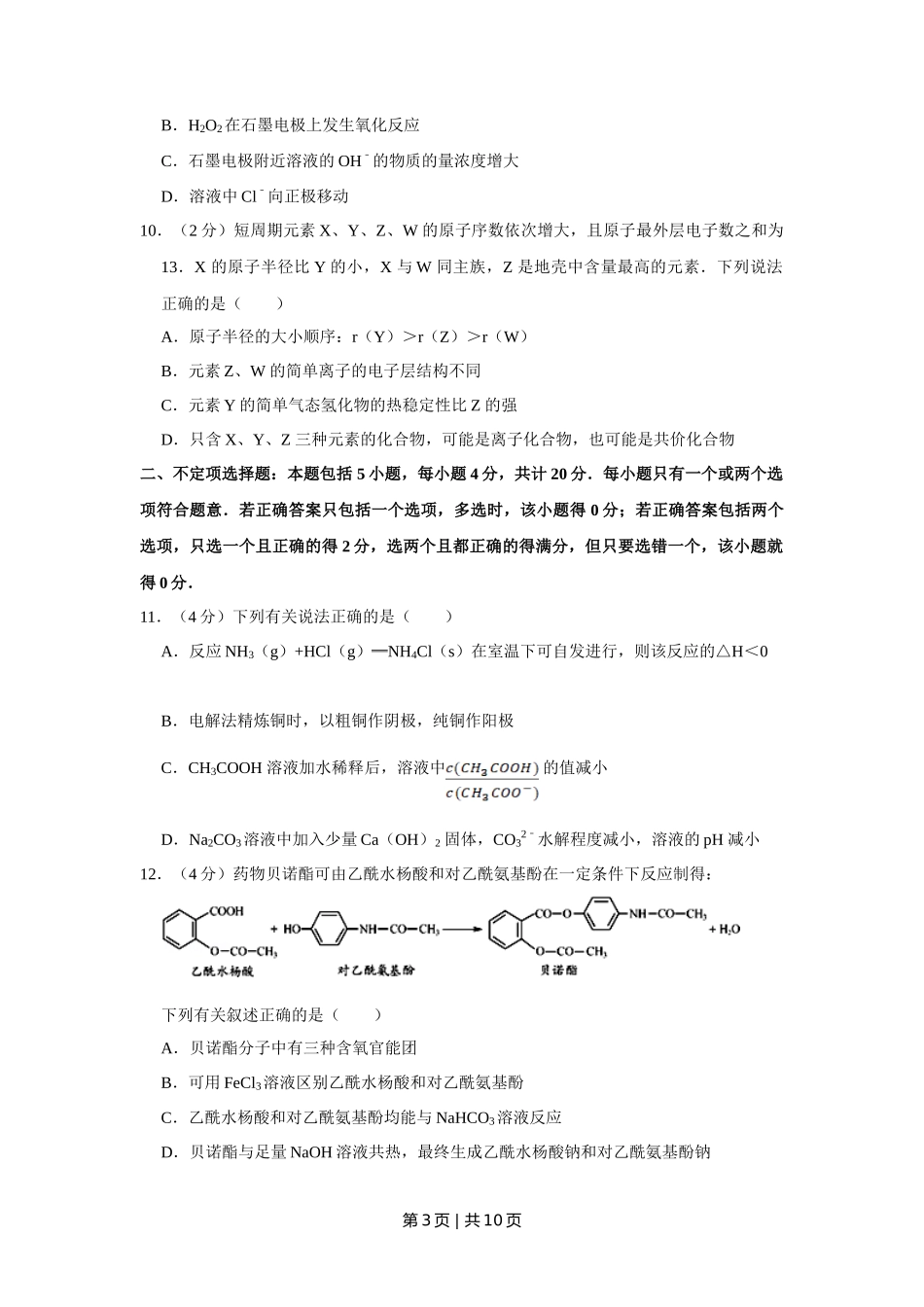 2013年高考化学试卷（江苏）（空白卷）   _第3页