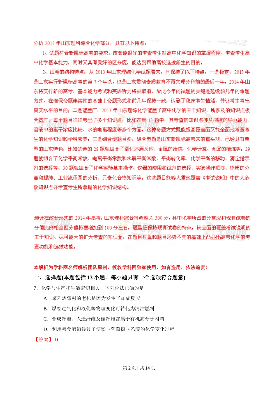 2013年高考化学试卷(山东)(解析卷)_第2页