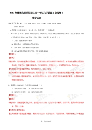 2013年高考化学试卷（上海）（解析卷）