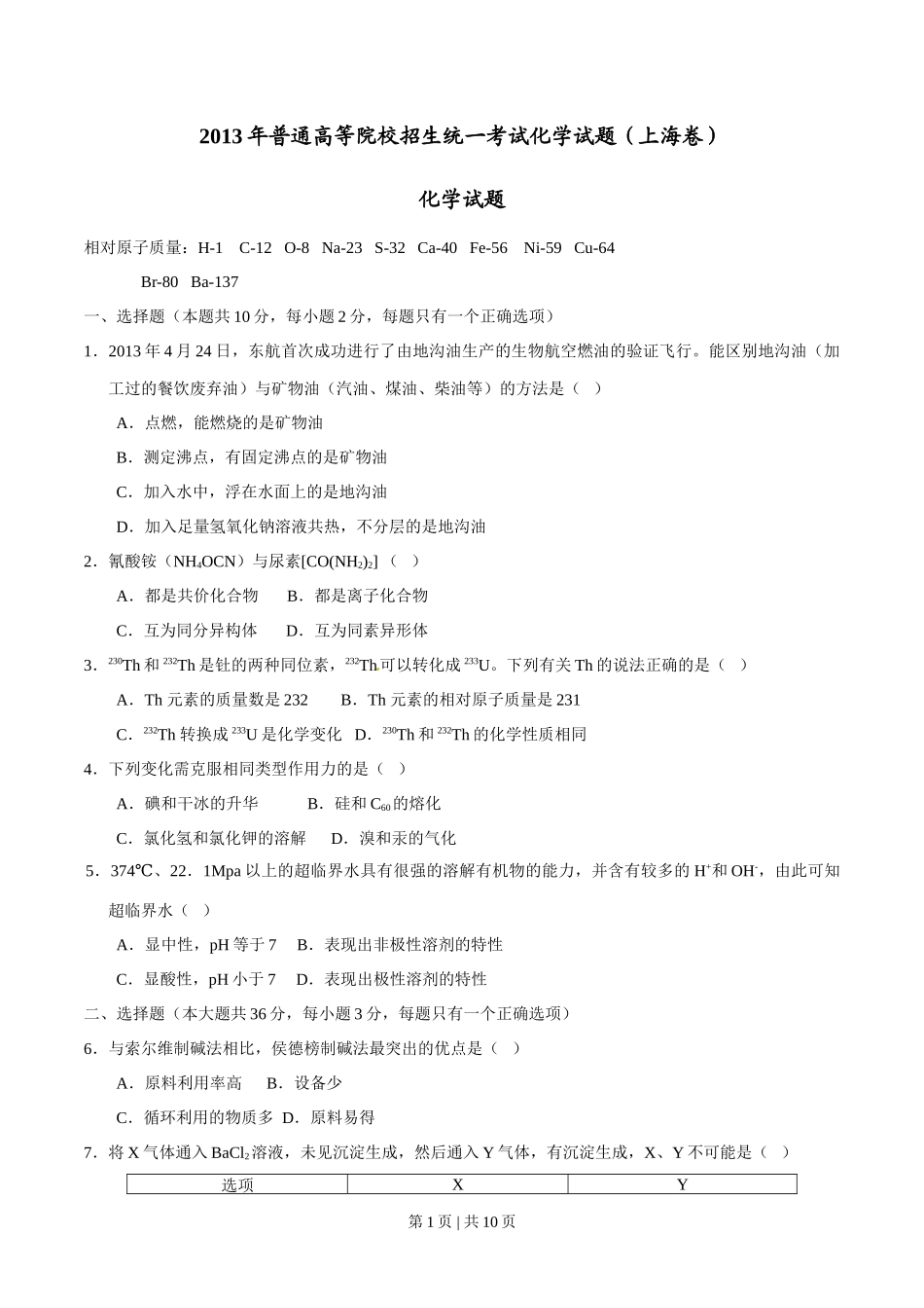 2013年高考化学试卷（上海）（空白卷）_第1页