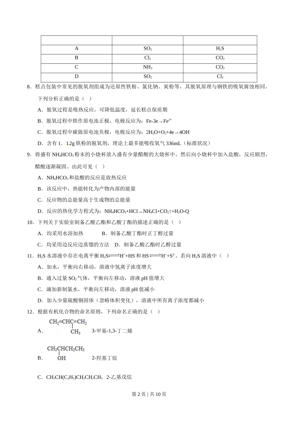 2013年高考化学试卷（上海）（空白卷）_第2页