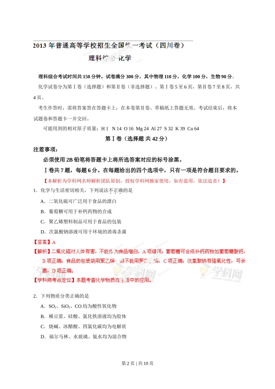 2013年高考化学试卷（四川）（解析卷）_第2页