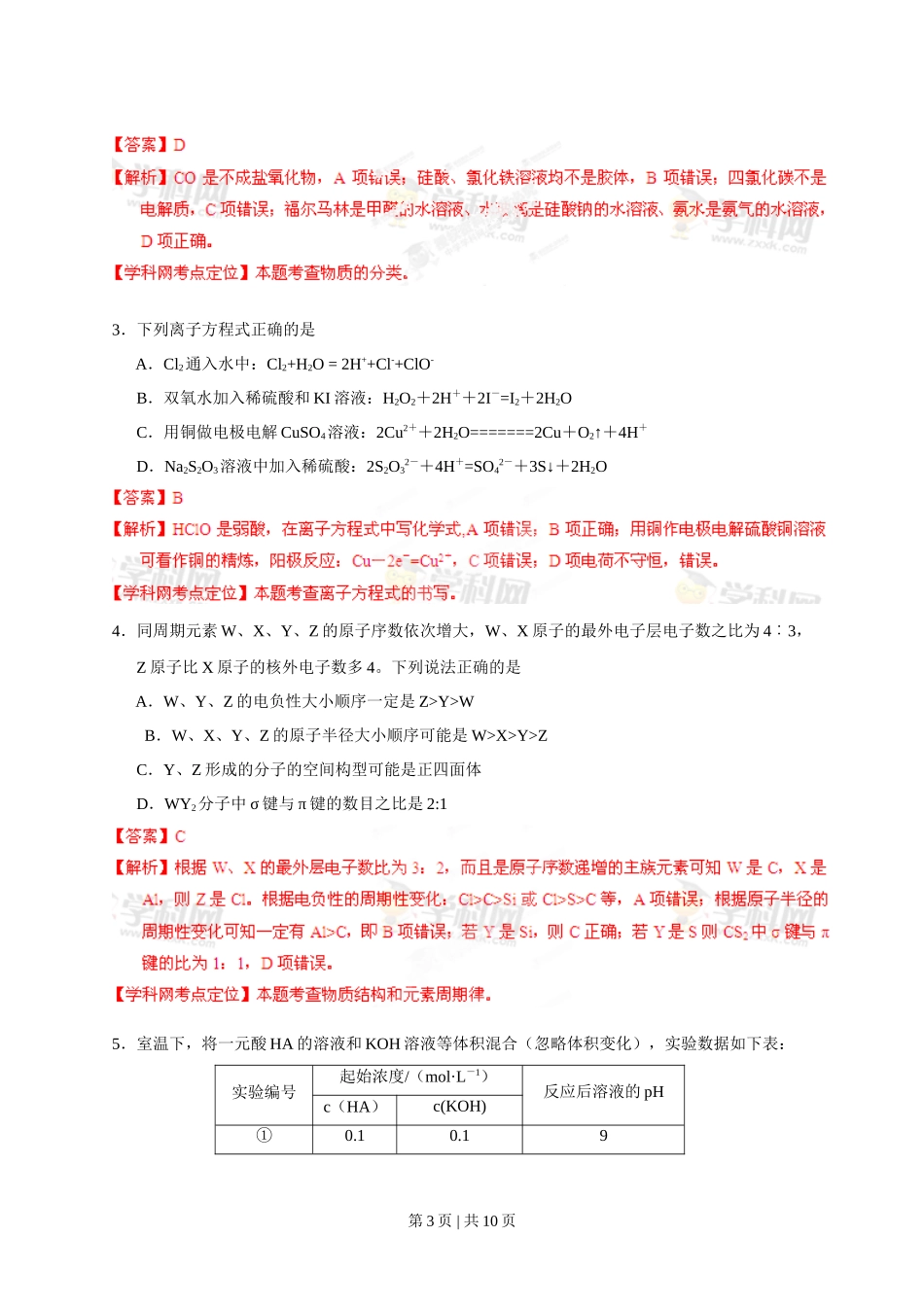 2013年高考化学试卷（四川）（解析卷）_第3页