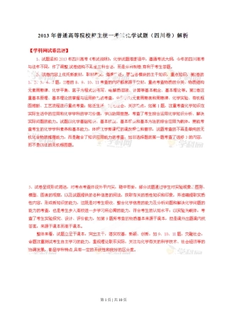 2013年高考化学试卷（四川）（解析卷）