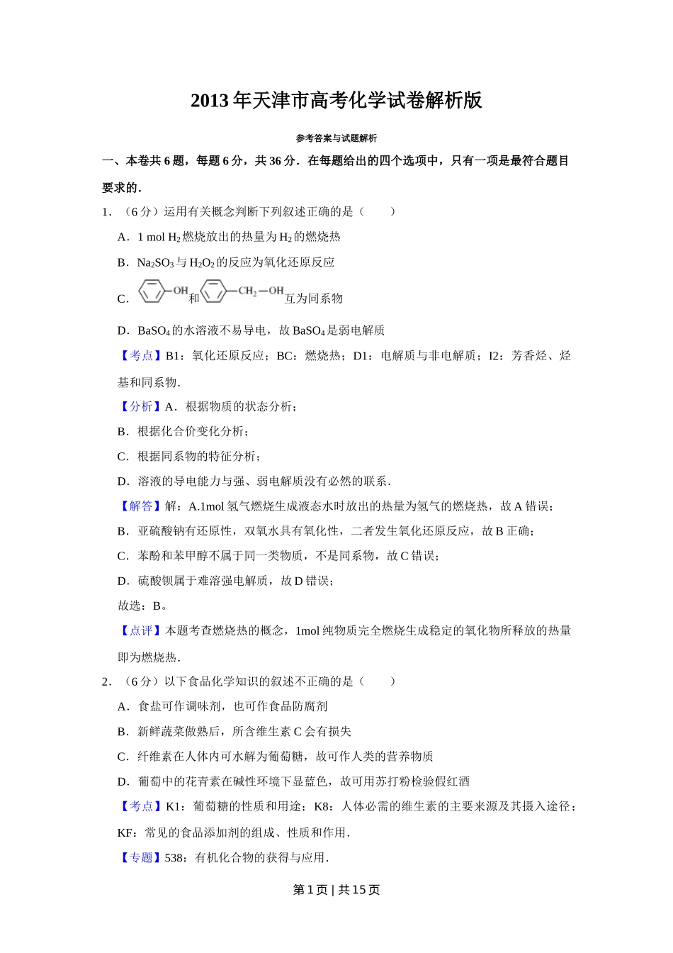 2013年高考化学试卷(天津)(解析卷)_第1页