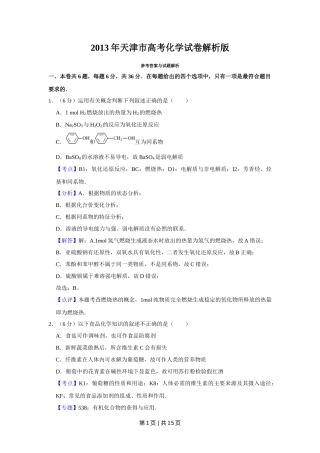 2013年高考化学试卷（天津）（解析卷）
