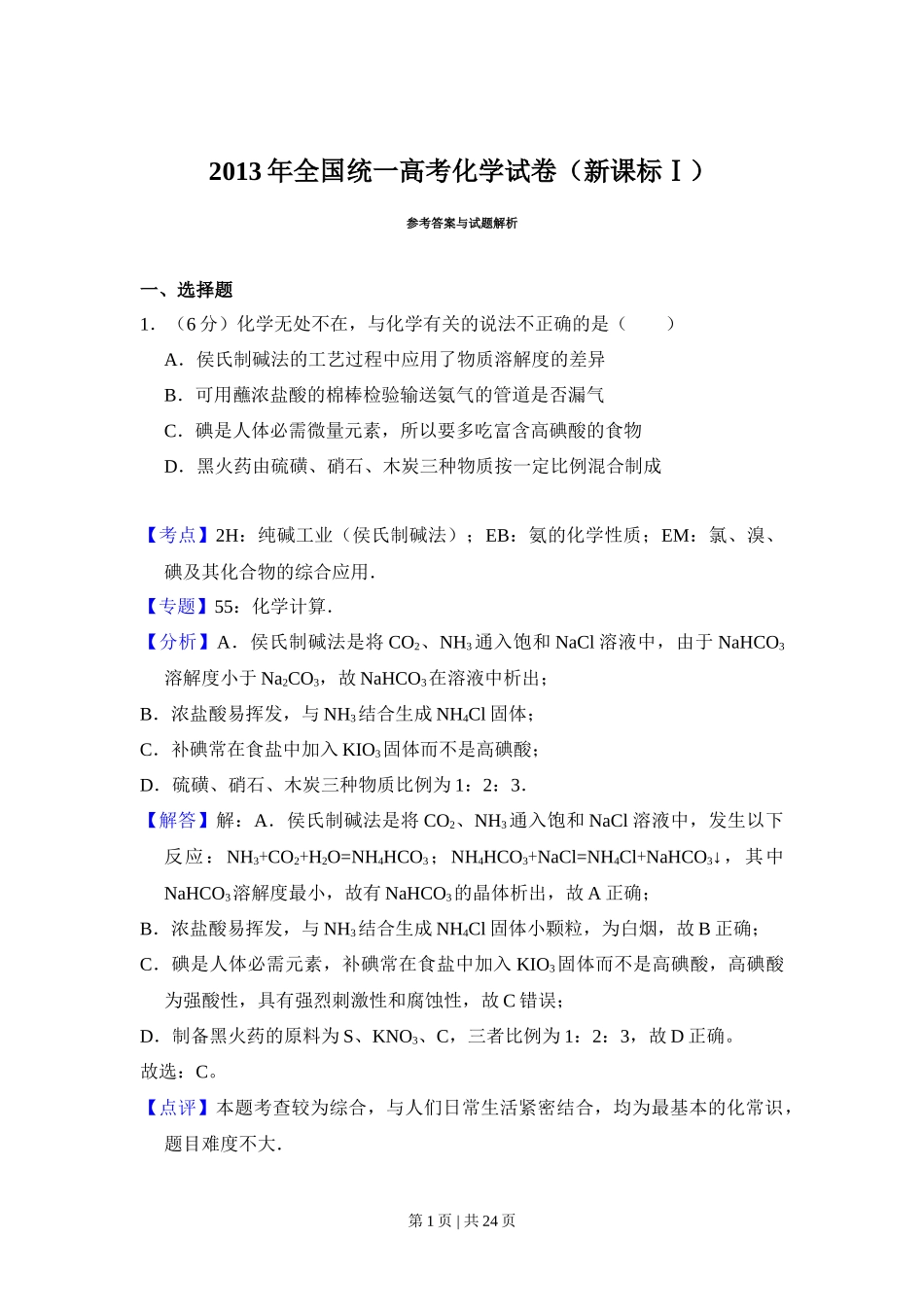 2013年高考化学试卷（新课标Ⅰ）（解析卷）_第1页