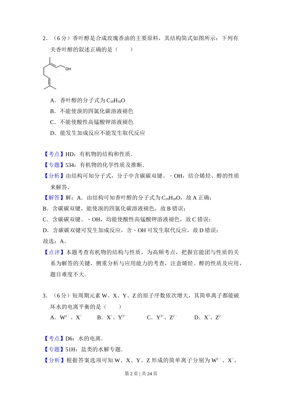 2013年高考化学试卷（新课标Ⅰ）（解析卷）_第2页